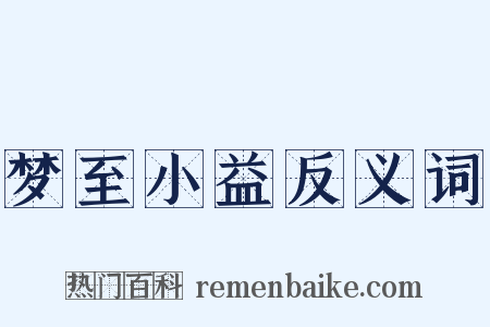 梦至小益反义词是什么意思的图片